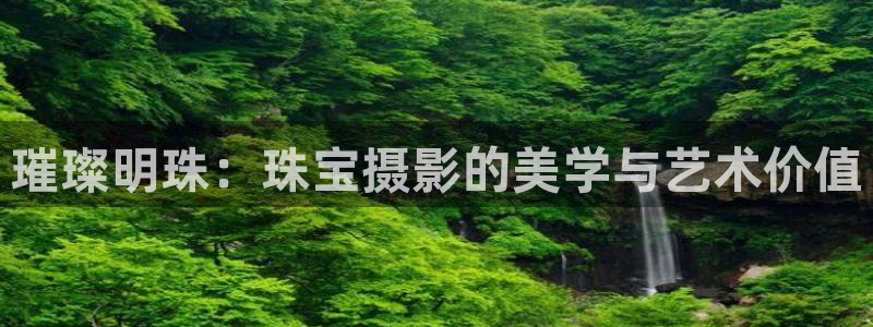 新航海娱乐会所电话:璀璨明珠:珠宝摄影的美学与艺术价值