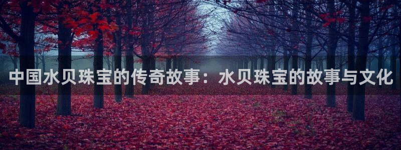 新航海大酒店娱乐城:中国水贝珠宝的传奇故事:水贝珠宝的故事与